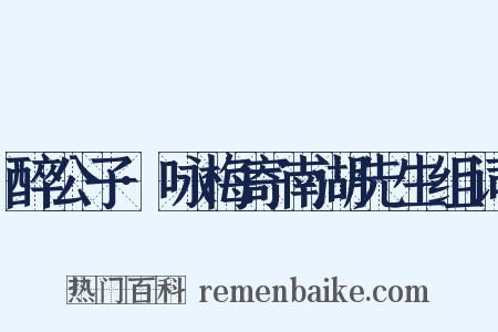 醉公子·咏梅寄南湖先生组词是什么意思的图片